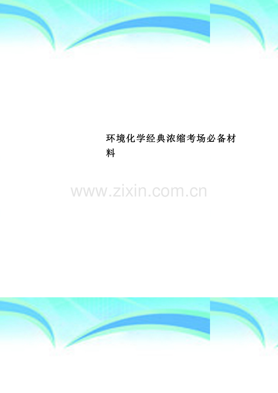 环境化学经典浓缩考场必备材料.doc_第1页
