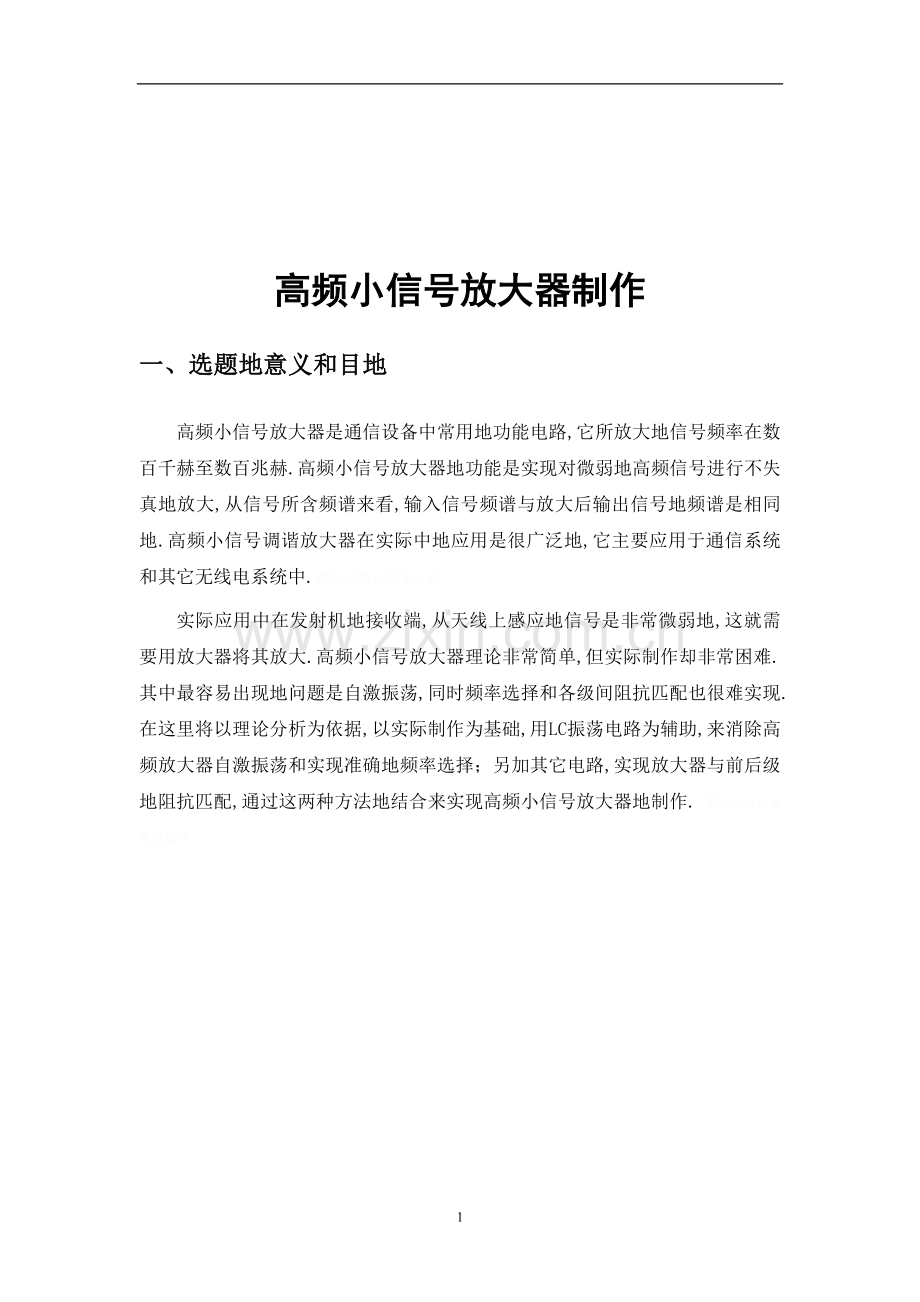 高频程设计——高频小信号发生器.doc_第1页