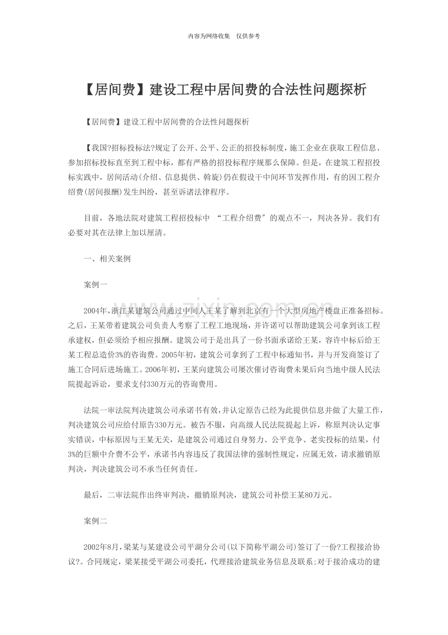 建设工程中居间费的合法性问题探析.doc_第1页