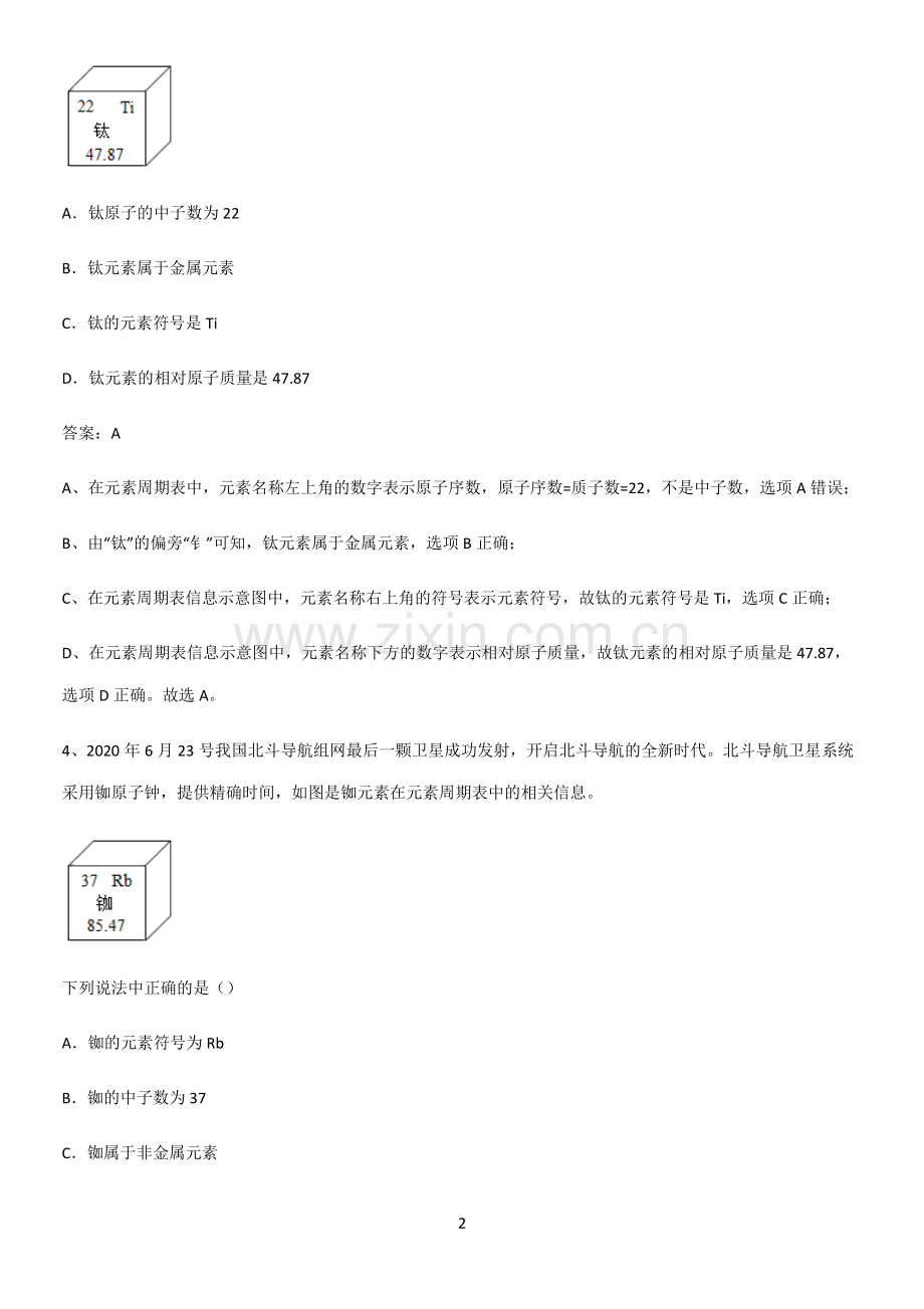 通用版初中化学九年级化学上册第三单元物质构成的奥秘考点总结.pdf_第2页