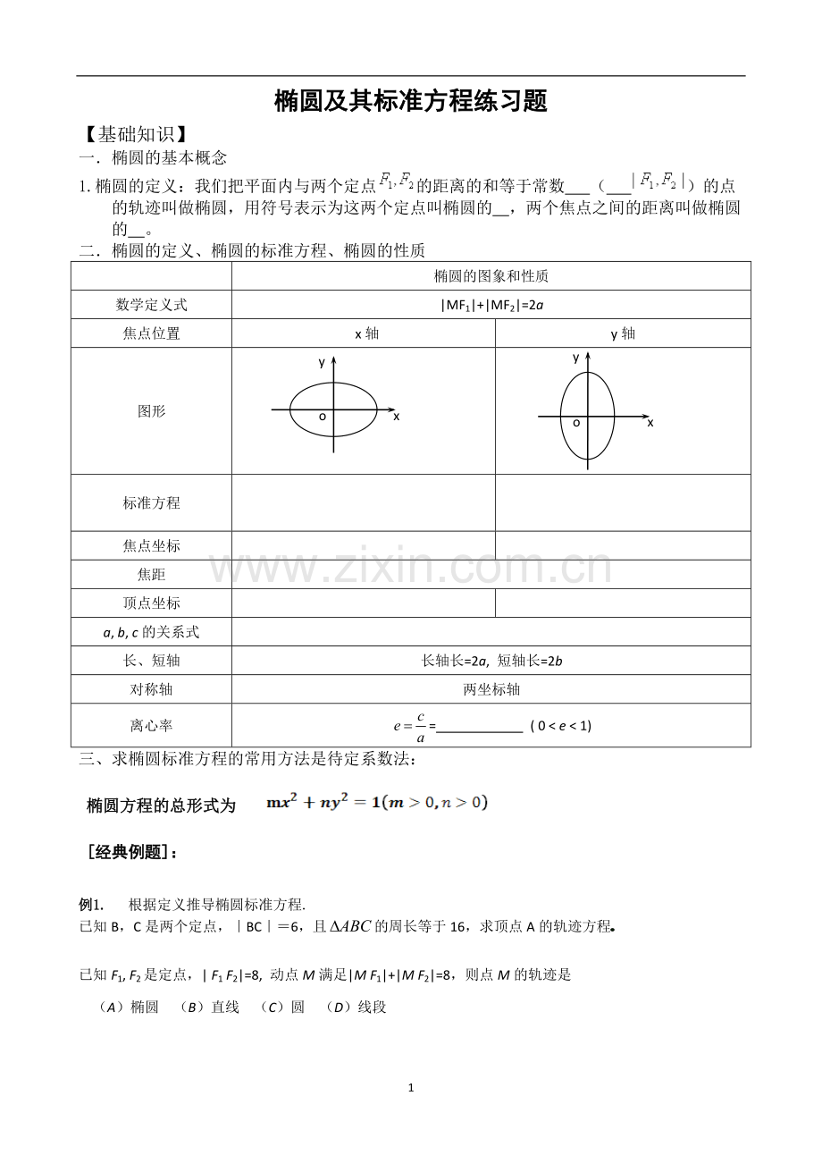 椭圆及其标准方程练习题.doc_第1页
