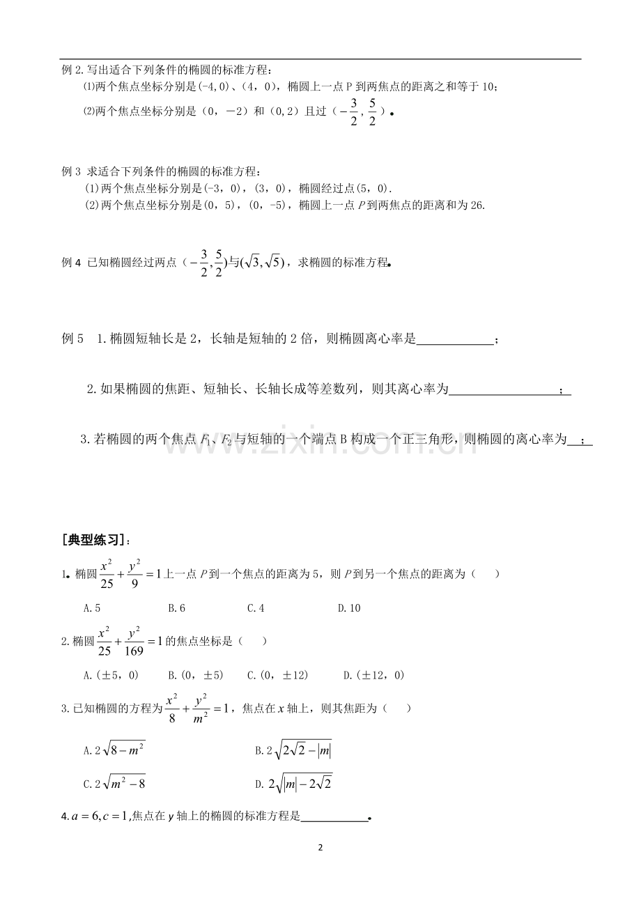 椭圆及其标准方程练习题.doc_第2页