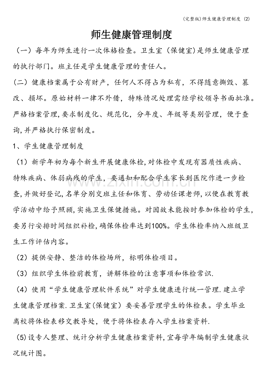 师生健康管理制度-(2).doc_第1页