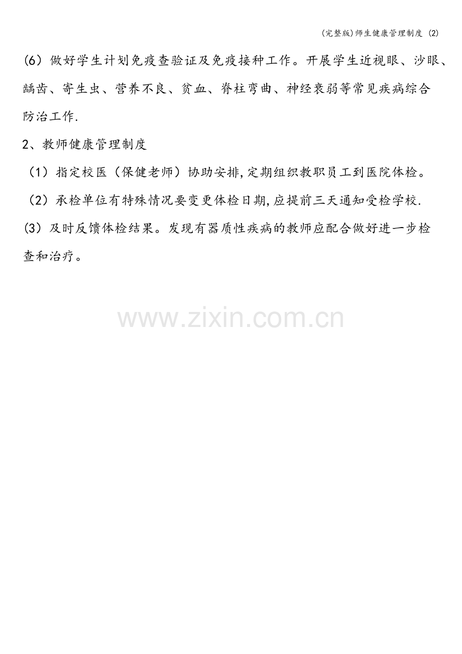 师生健康管理制度-(2).doc_第2页