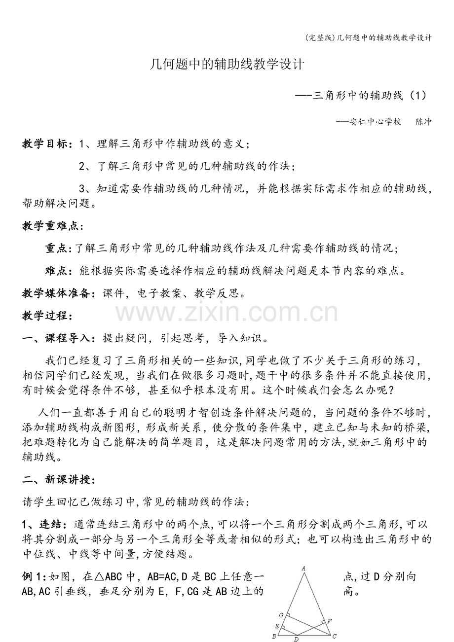 几何题中的辅助线教学设计.doc_第1页