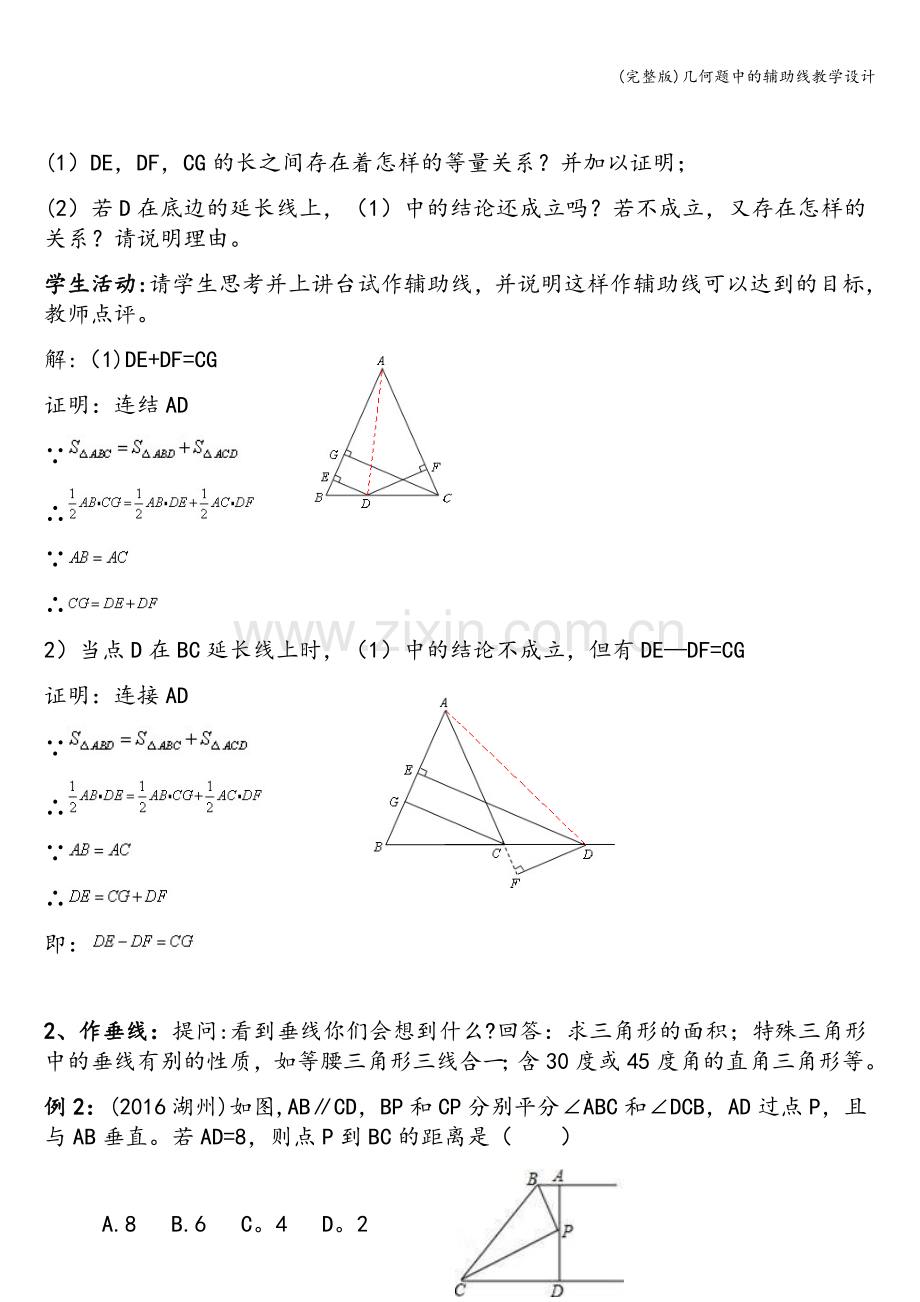 几何题中的辅助线教学设计.doc_第2页