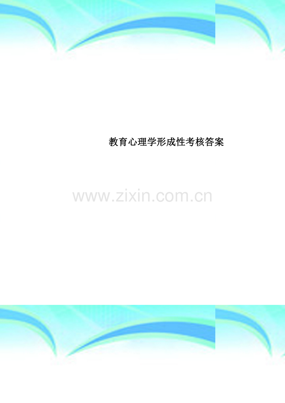 教育心理学形成性考核答案.doc_第1页