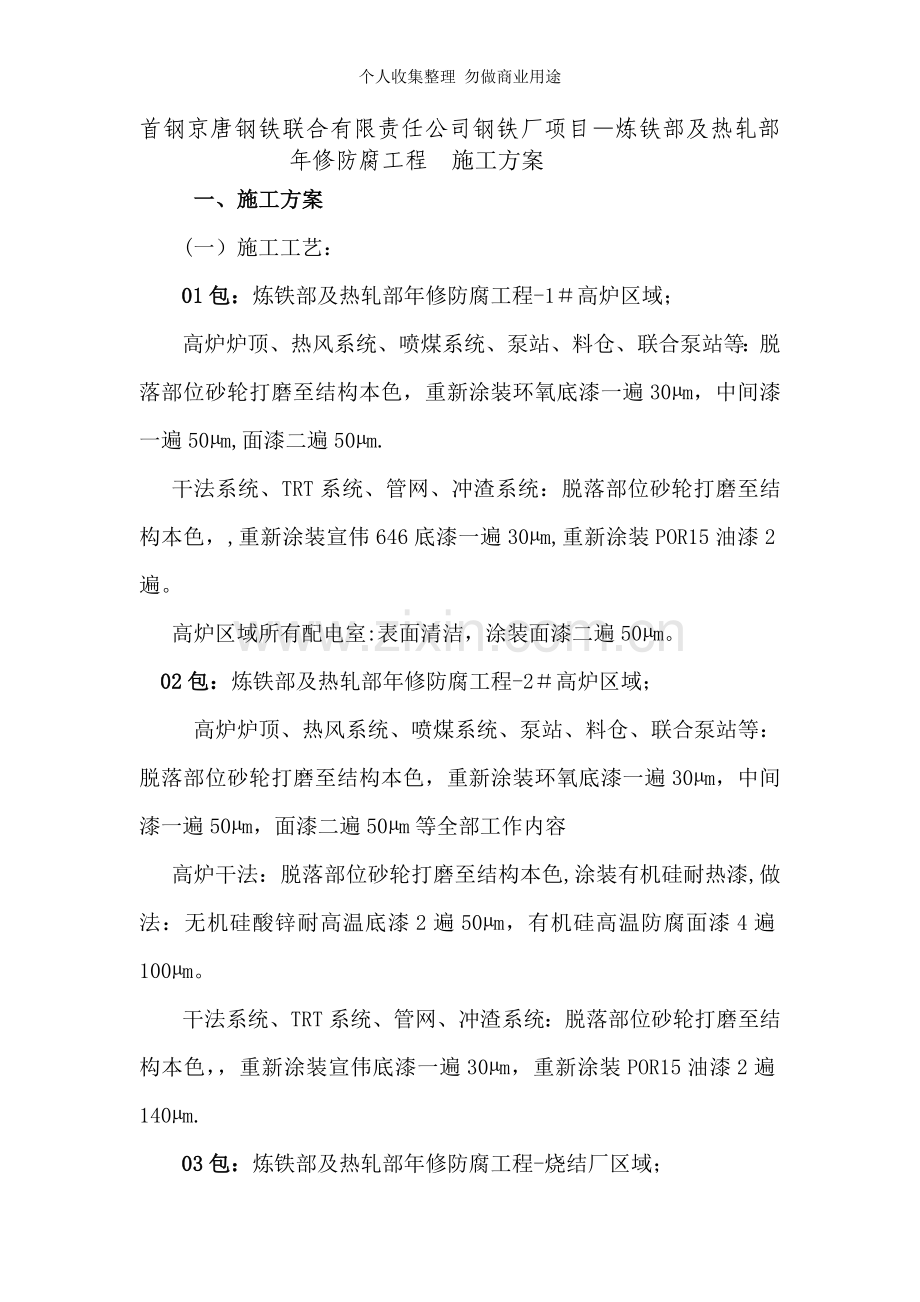 月唐钢大规模防腐方案.doc_第2页