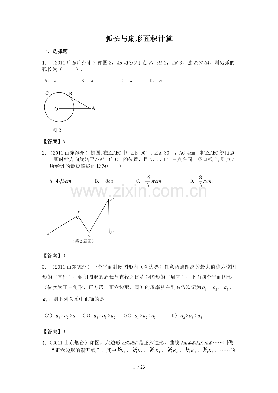34-弧长和扇形面积计算.doc_第1页