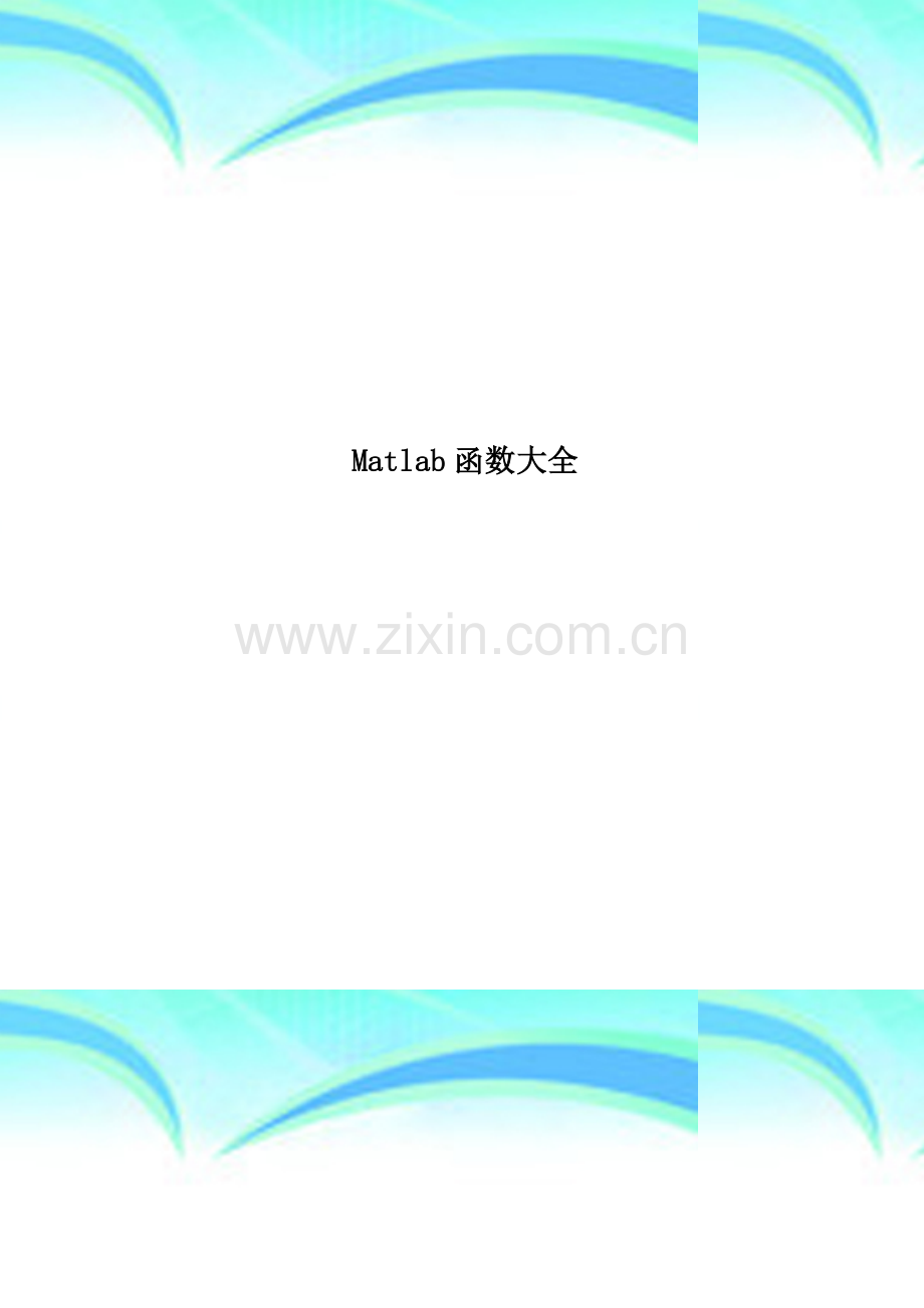 Matlab函数大全.doc_第1页