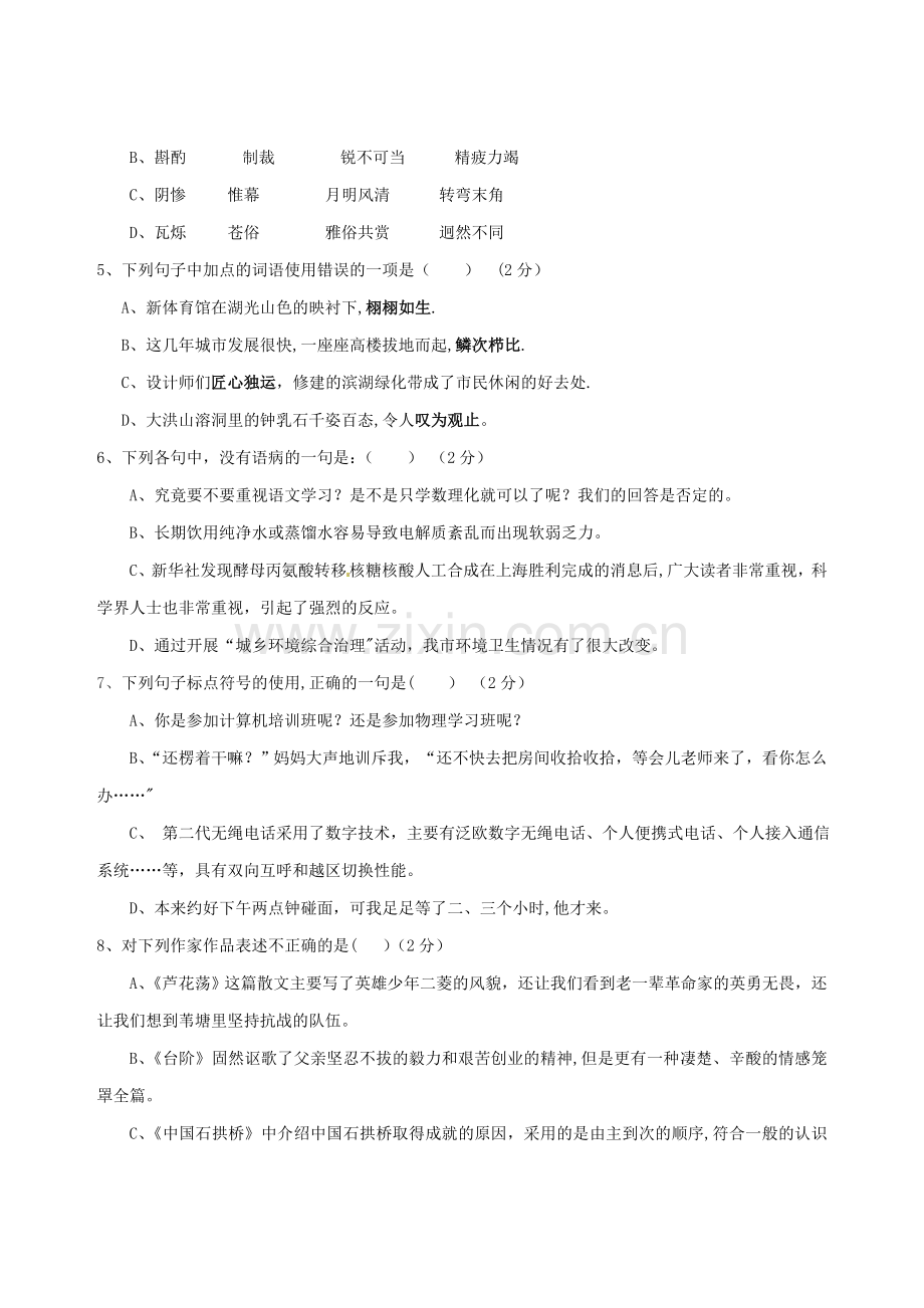湖北省随州市曾都区洛阳镇中心学校2013-2014学年八年级语文上学期第二次段考试题.doc_第2页