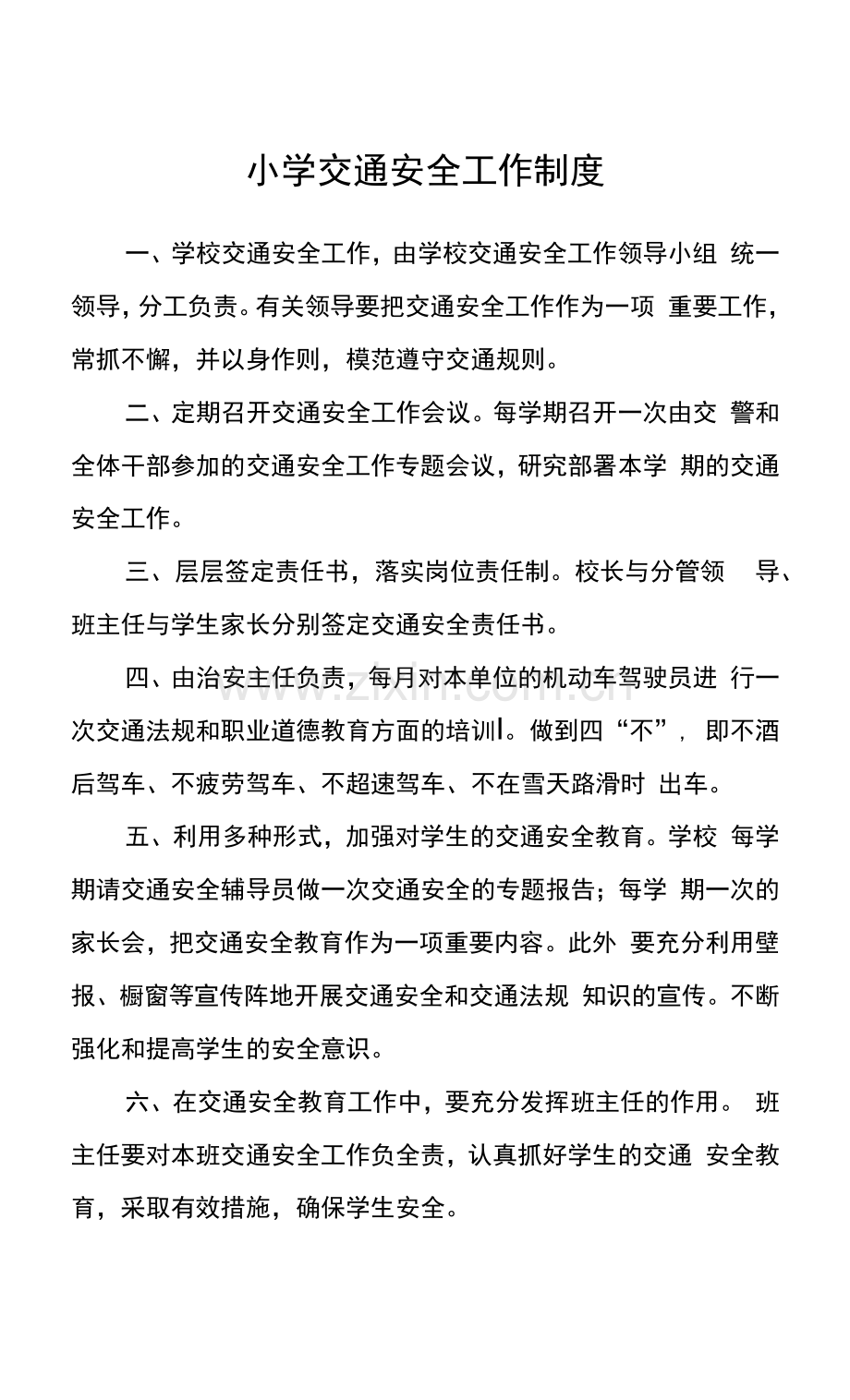 小学交通安全工作制度.docx_第1页