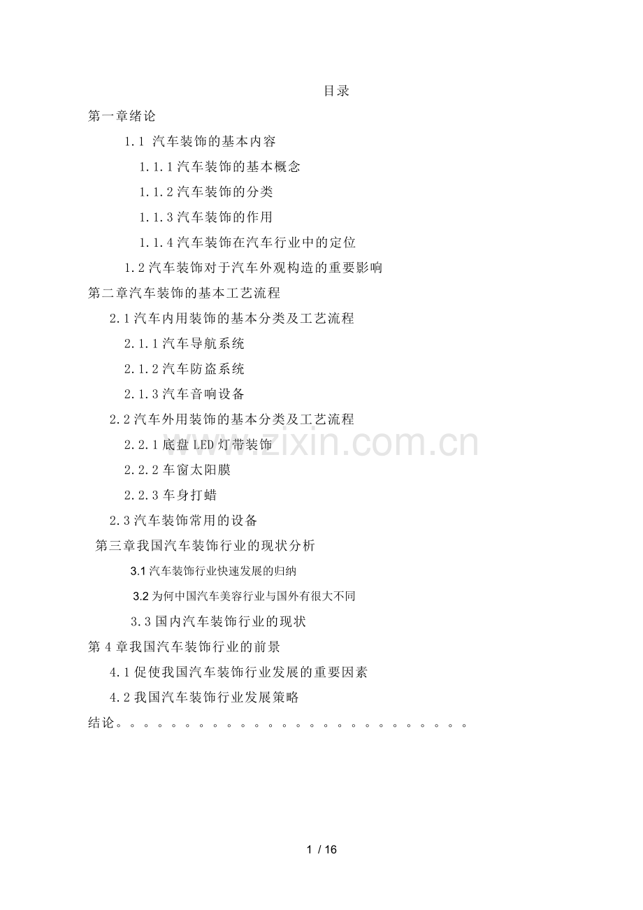 我国汽车装饰发展研究分析.doc_第1页