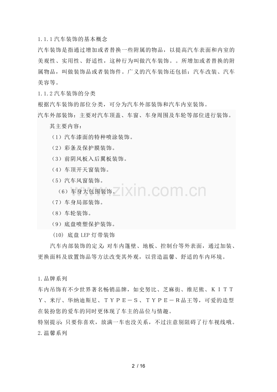 我国汽车装饰发展研究分析.doc_第2页