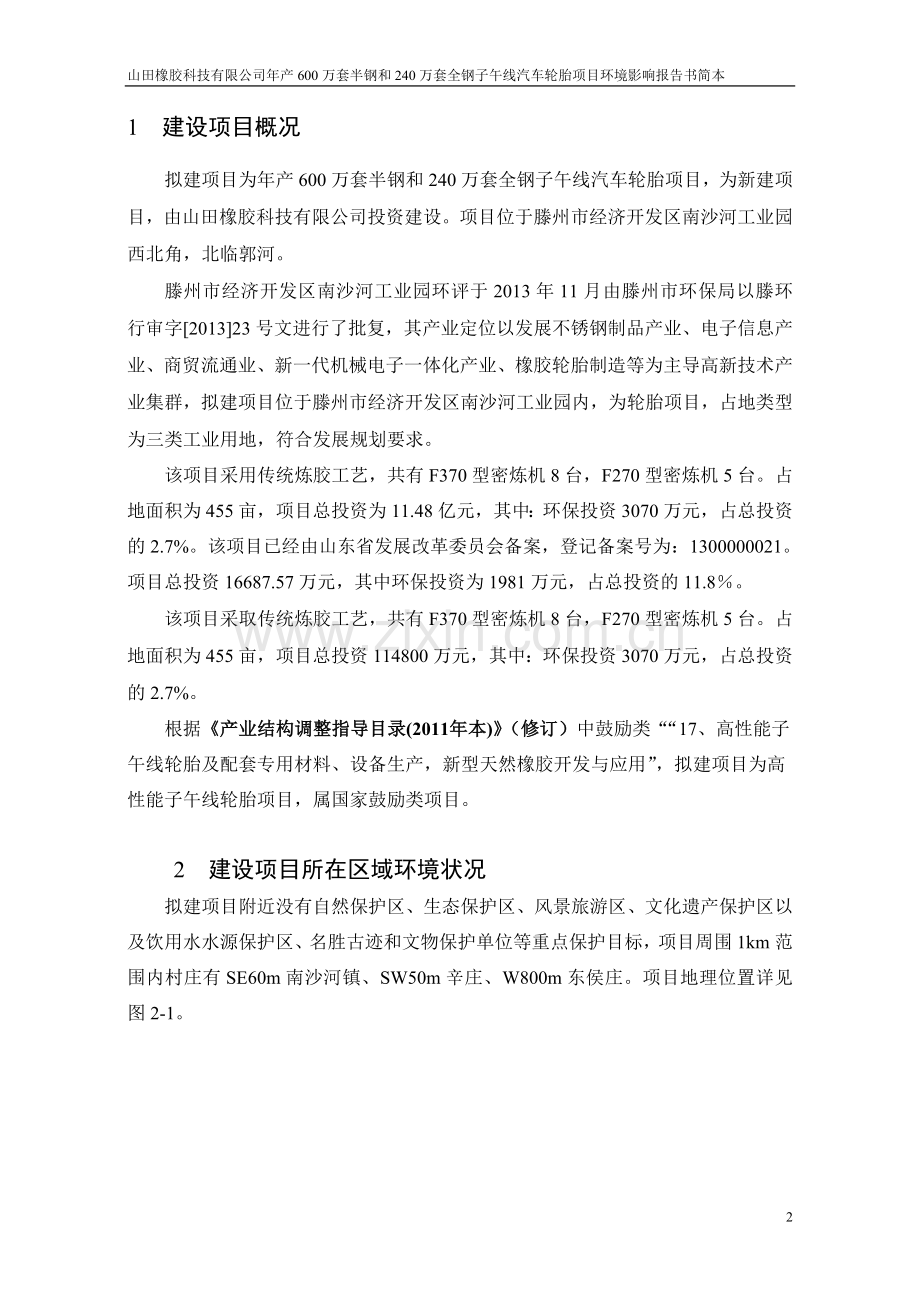 年产600万套半钢和240万套全钢子午线汽车轮胎项目环境影响报告书.doc_第2页