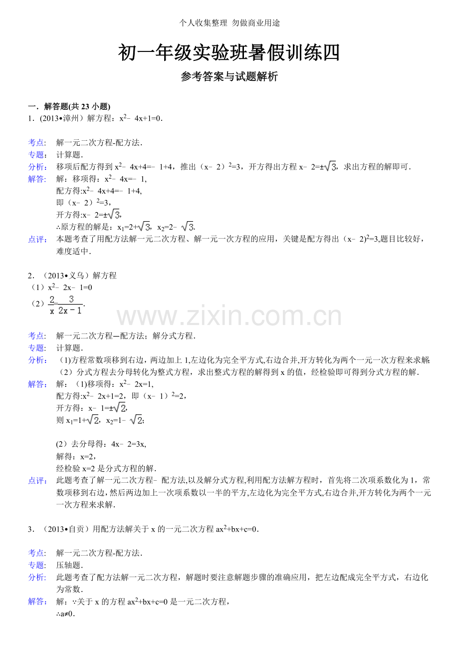 初一年训练四答案与解析.doc_第1页