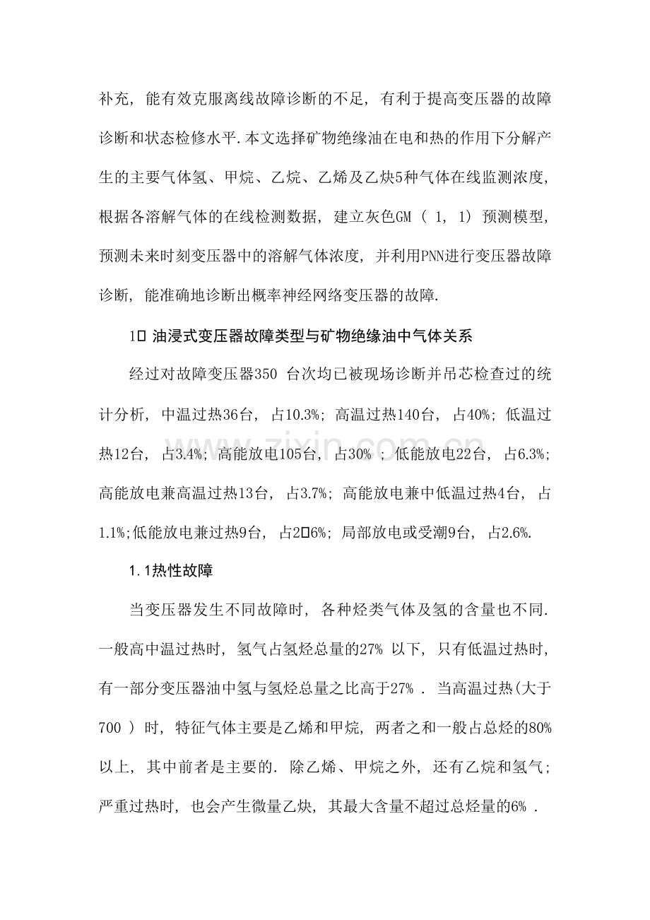 油浸式变压器故障在线诊断方法研究.docx_第2页