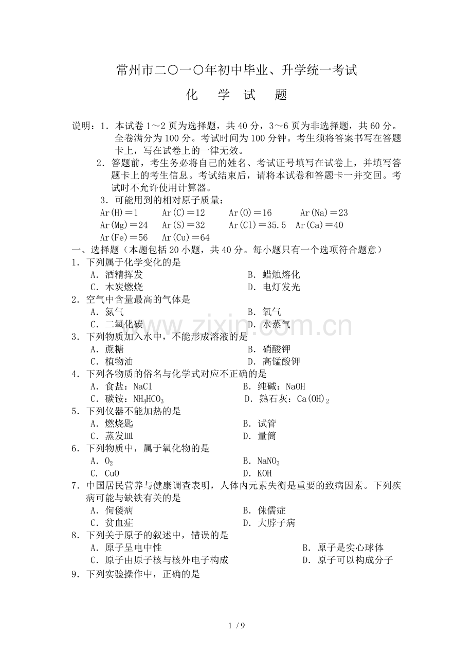常州二○一○初中、升学统一习题化学试题.doc_第1页