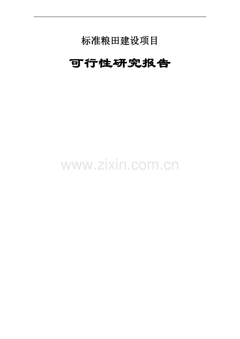 标准粮田建设项目可行性研究报告.doc_第1页