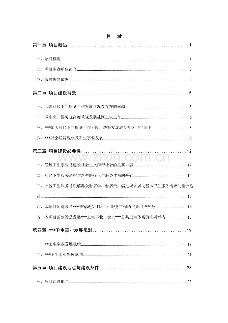 标准粮田建设项目可行性研究报告.doc_第2页
