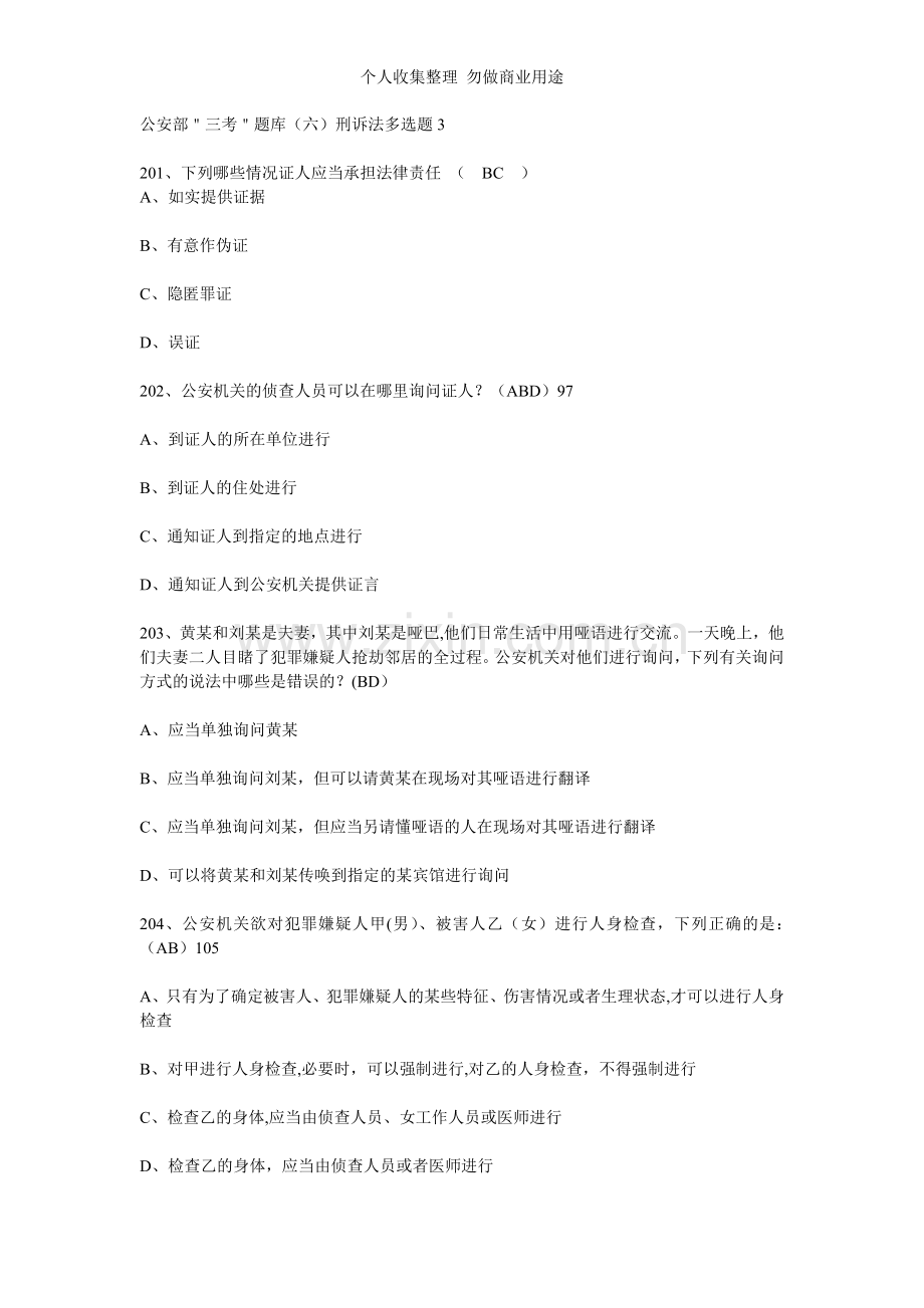 公安部＂三考＂题库刑诉法多选题3.doc_第1页
