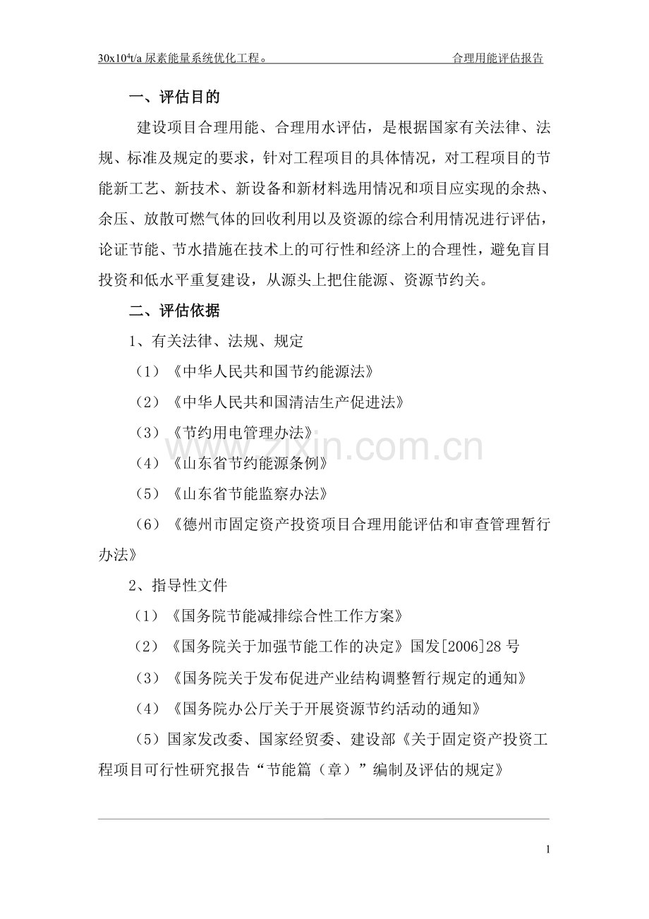 尿素能量系统优化工程节能评估报告.doc_第1页