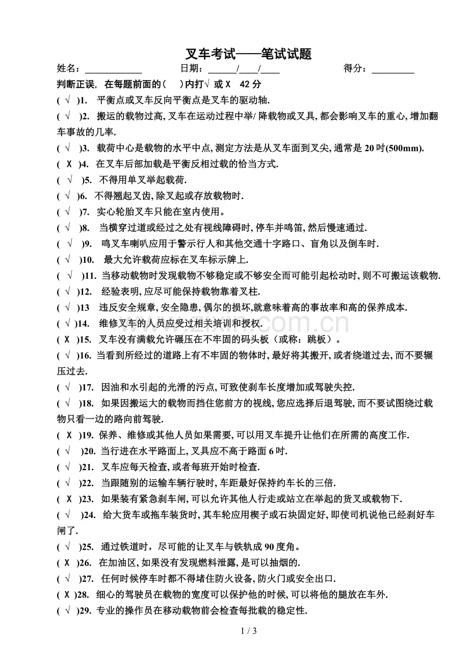 叉车考试及标准答案.doc_第1页