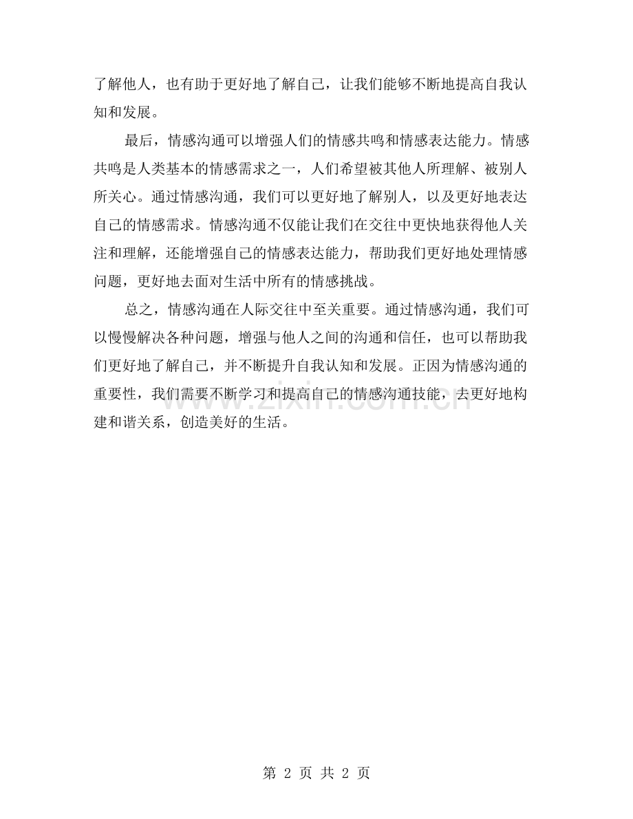 情感沟通的重要性.doc_第2页