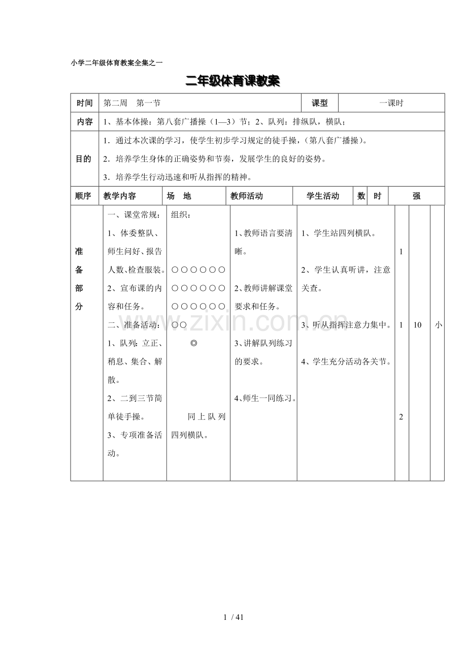 小学教育体育教案全集.doc_第1页