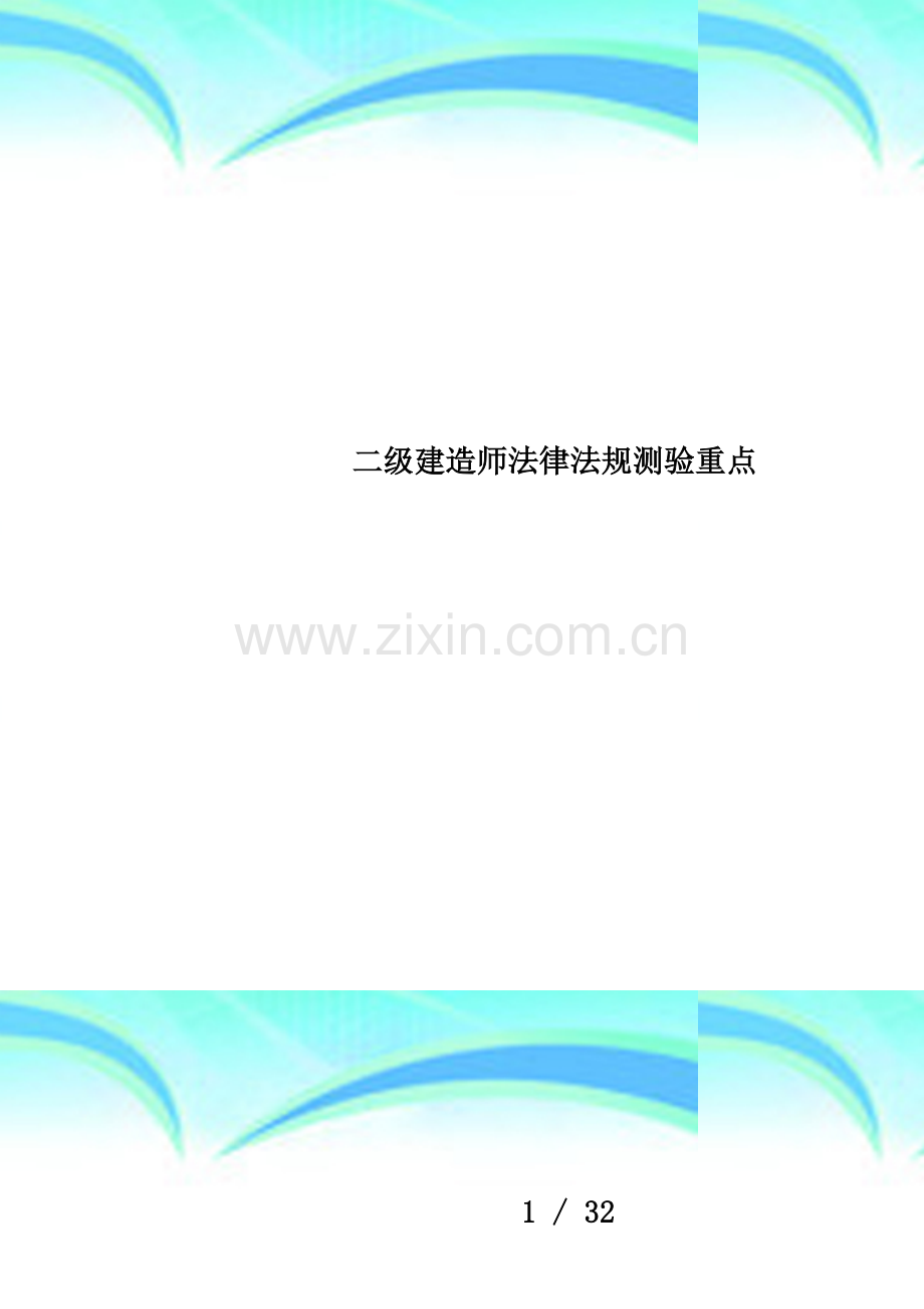 二级建造师法律法规测验重点.doc_第1页