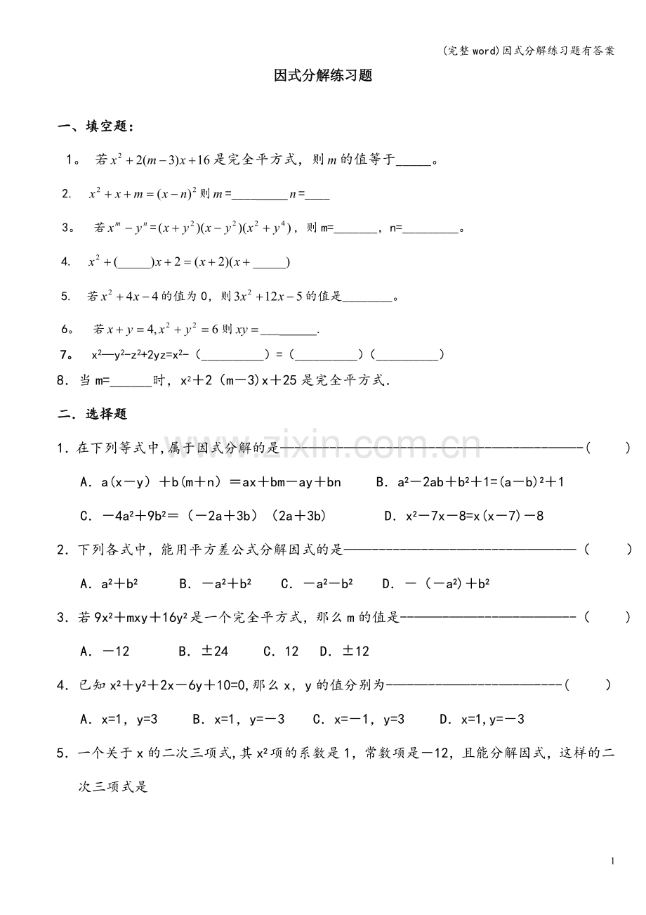 因式分解练习题有答案.doc_第1页