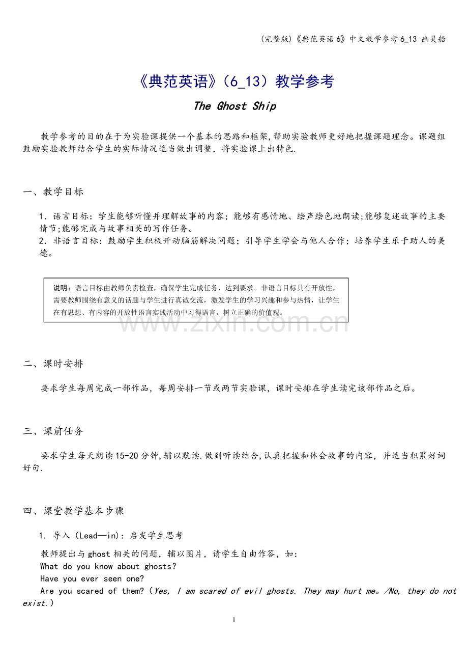 《典范英语6》中文教学参考6-13-幽灵船.doc_第1页
