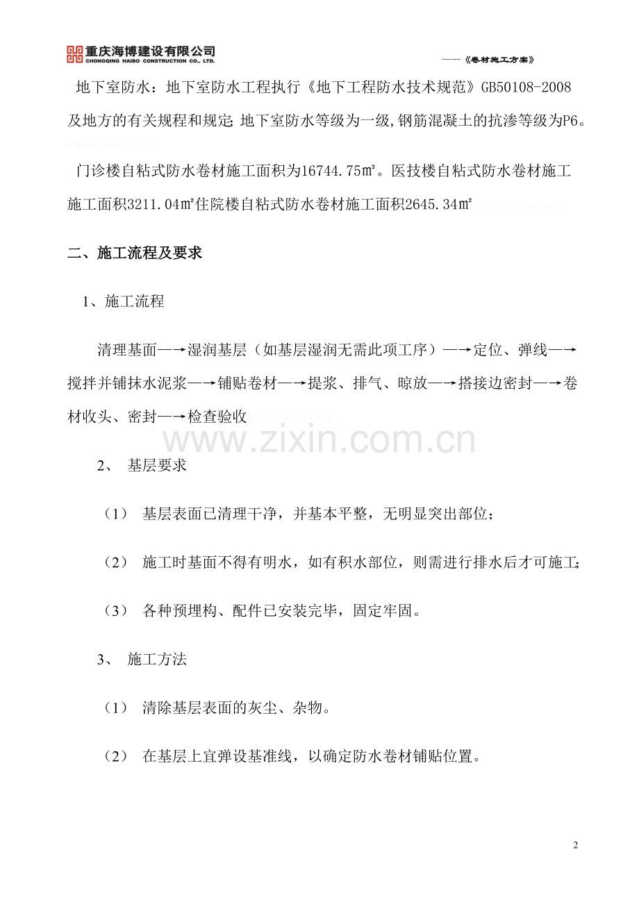 自粘式改性沥青防水卷材施工方案.doc_第2页