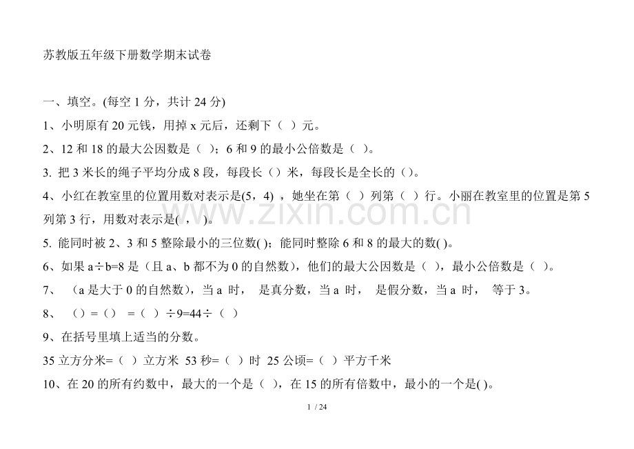 苏教版五级下册数学期末试卷及参考答案.doc_第1页
