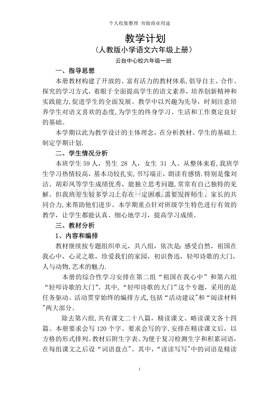 语文六级上册教学计划-阳寿宇.doc_第1页