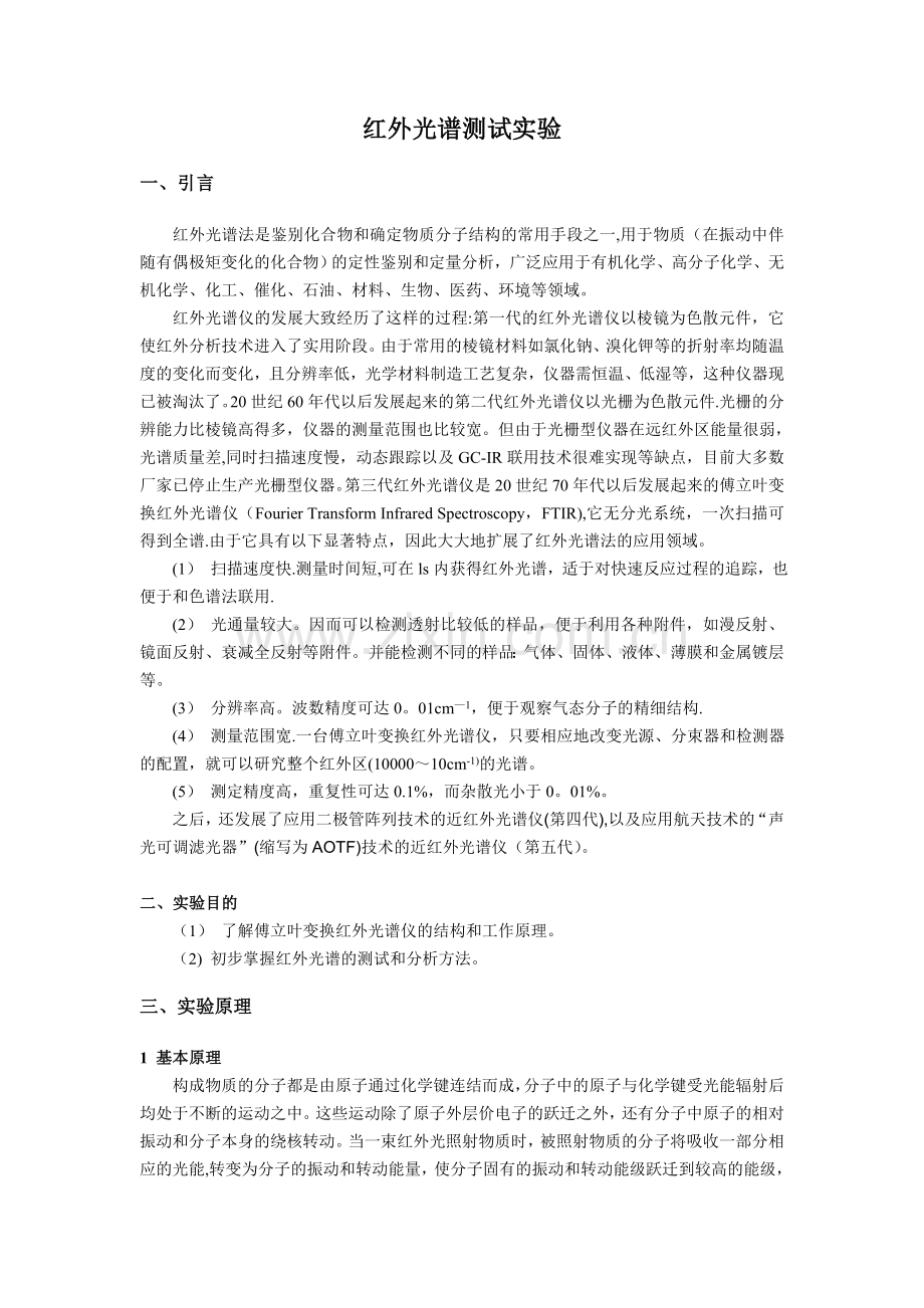 红外光谱测试实验Z140417.doc_第1页