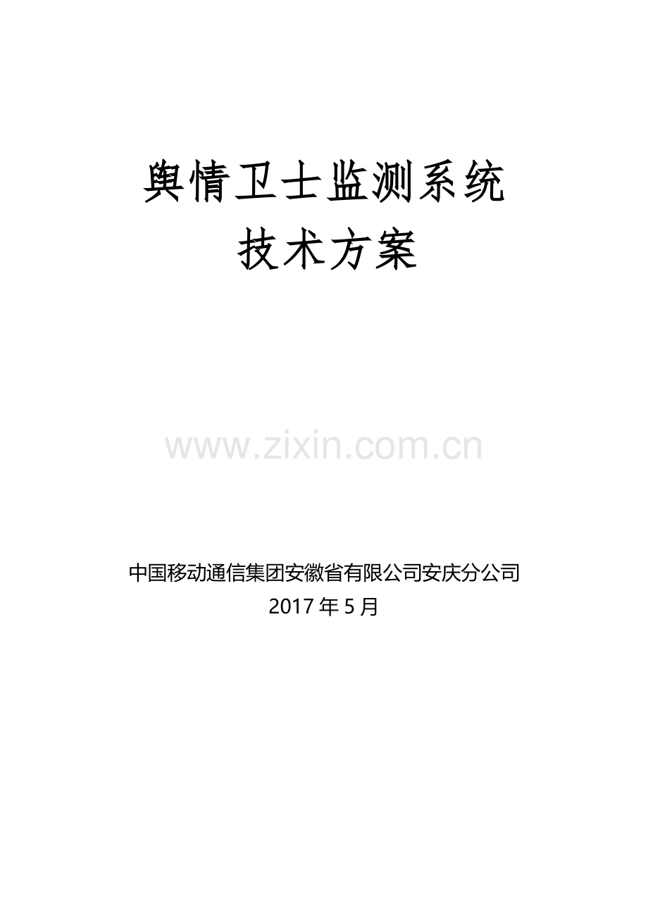 舆情卫士监测平台技术方案.doc_第1页