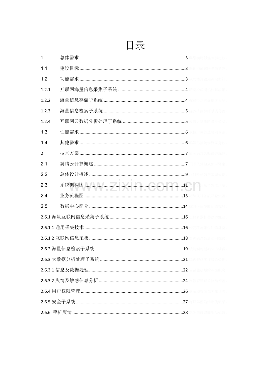 舆情卫士监测平台技术方案.doc_第2页