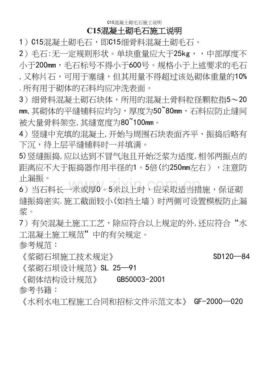 C15混凝土砌毛石施工说明.docx_第2页