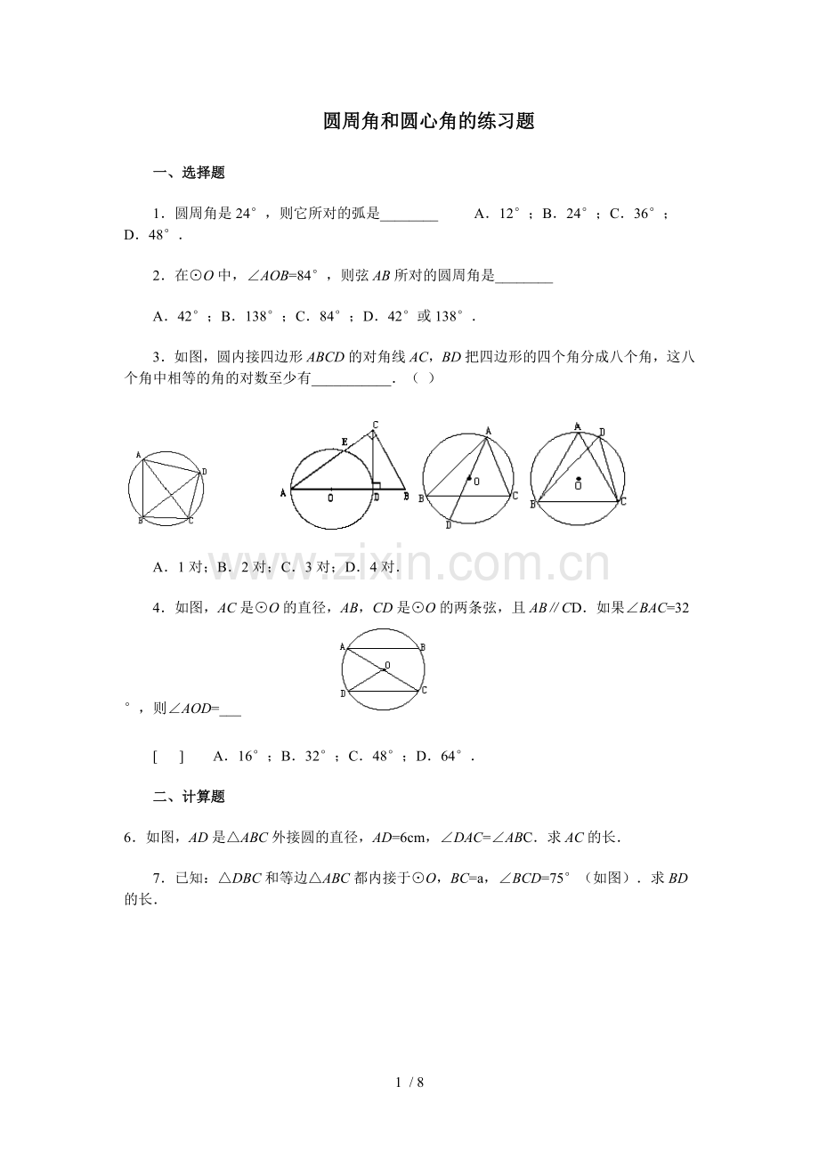 圆心角与圆周角的专题测验.doc_第1页