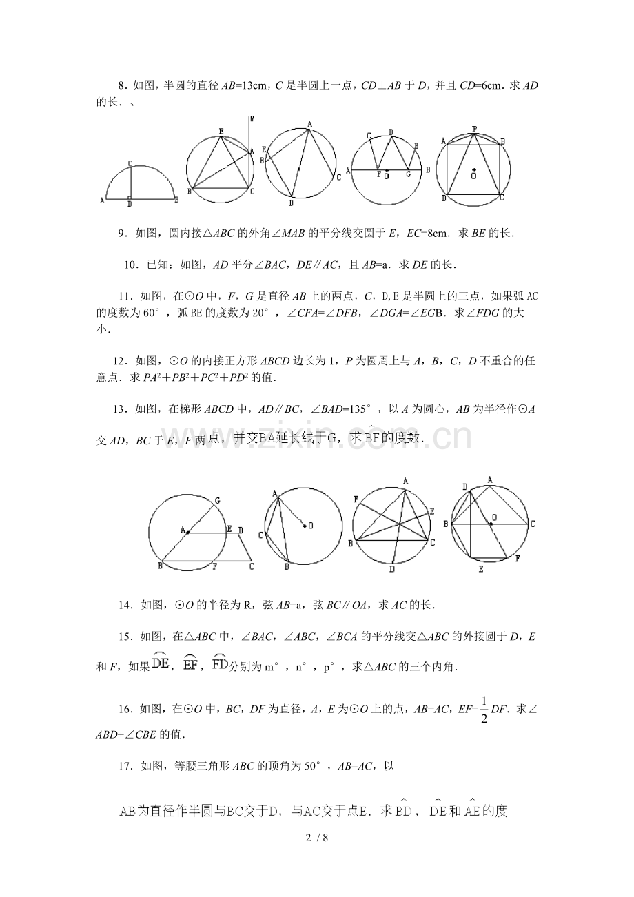 圆心角与圆周角的专题测验.doc_第2页