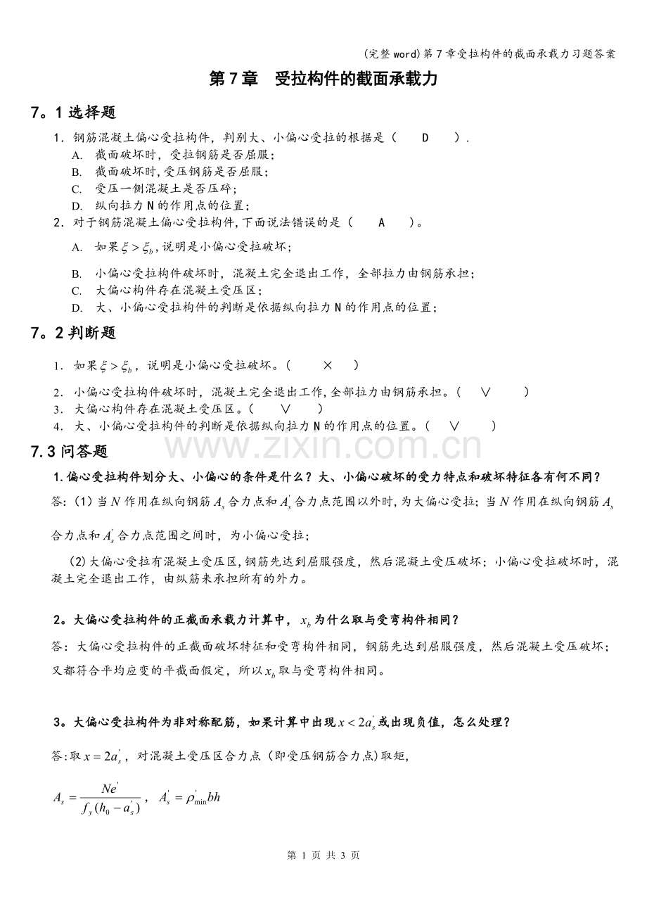 第7章受拉构件的截面承载力习题答案.doc_第1页