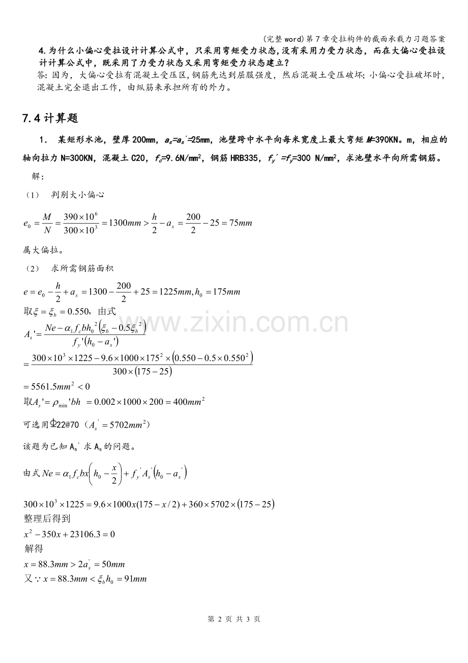 第7章受拉构件的截面承载力习题答案.doc_第2页