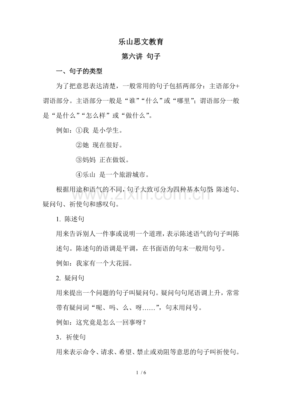 小学教育语文句子专项教案.doc_第1页