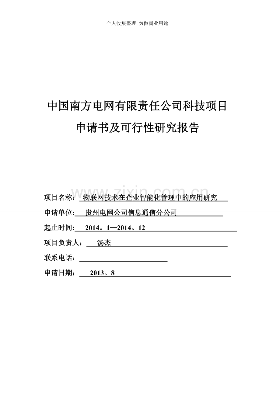 贵州电网-物联网技术在企业智能化管理中的应用研究.doc_第1页