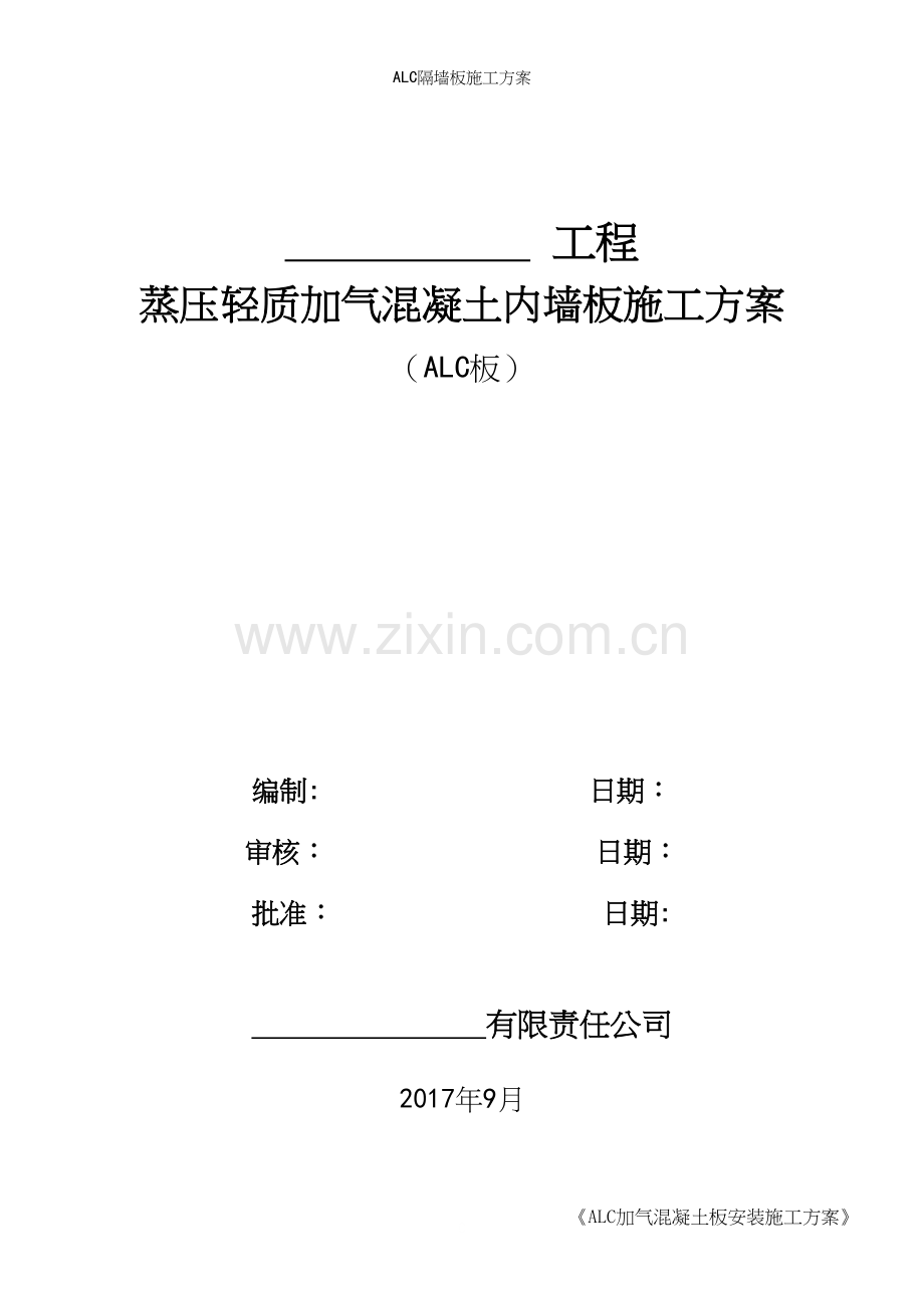 ALC隔墙板施工方案.docx_第2页