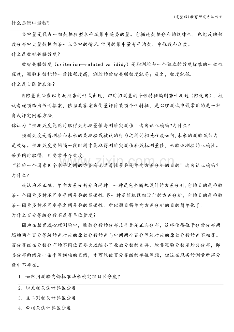 教育研究方法作业.doc_第1页