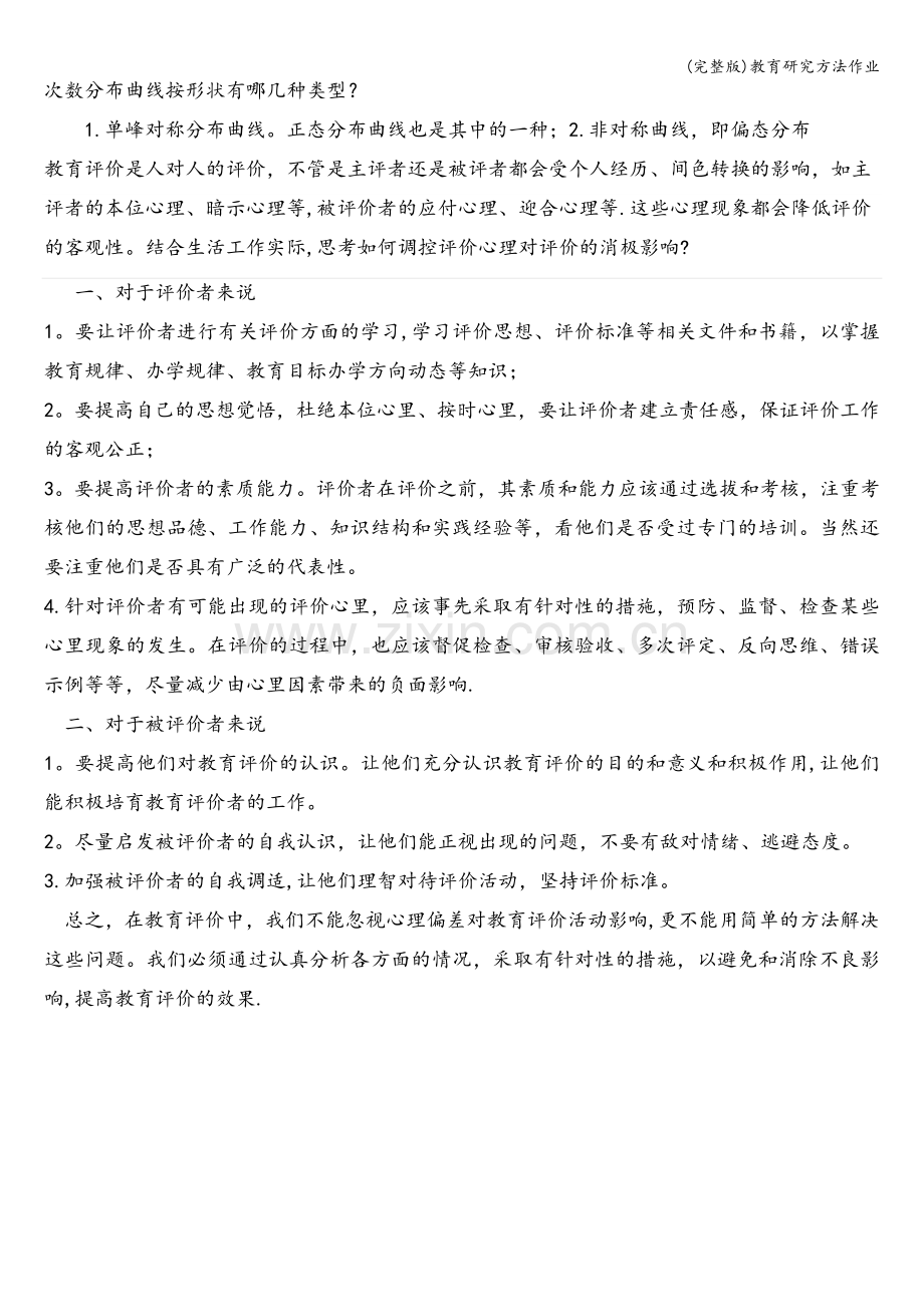 教育研究方法作业.doc_第2页
