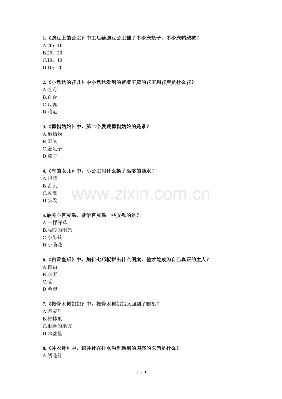 《安徒生童话》知识竞赛题目及标准答案(00001).doc_第1页