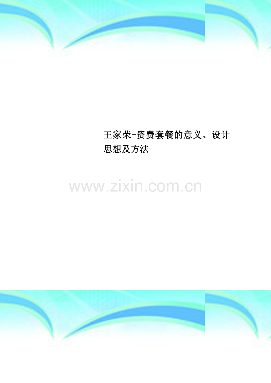 王家荣-资费套餐的意义、设计思想及方法.doc_第1页